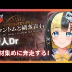 【アークナイツ 5章／新人Vtuber】新人Dr、ファントムローグの報酬が欲しい！！＃４9【ここもの3期生／氷音ろまね】