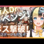 【アークナイツ 5章／新人Vtuber】新人Dr、復刻イベント『登臨意』のボスステージをリベンジ！！E✕ステージも行くぞ！＃4４【ここもの3期生／氷音ろまね】