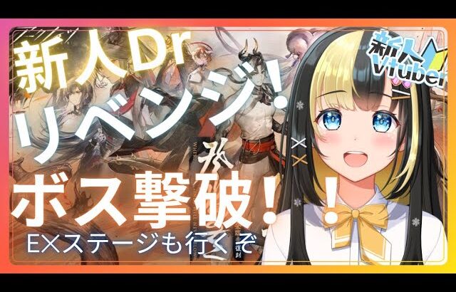 【アークナイツ 5章／新人Vtuber】新人Dr、復刻イベント『登臨意』のボスステージをリベンジ！！E✕ステージも行くぞ！＃4４【ここもの3期生／氷音ろまね】