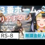 【アークナイツ 5章／新人Vtuber】新人Dr、銀心湖鉄道RS‐８リベンジを果たす！！＃３５.５【ここもの3期生／氷音ろまね】