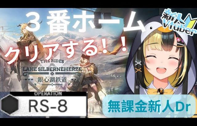 【アークナイツ 5章／新人Vtuber】新人Dr、銀心湖鉄道RS‐８リベンジを果たす！！＃３５.５【ここもの3期生／氷音ろまね】