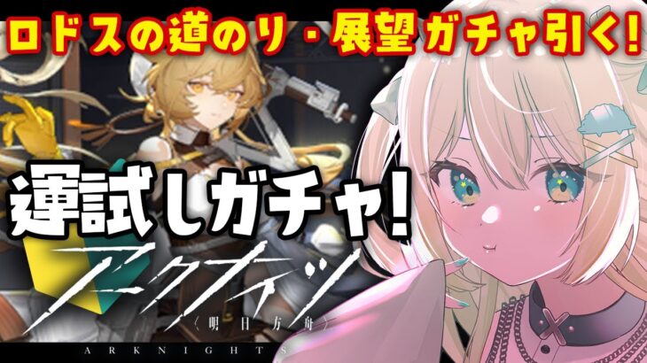 【アークナイツ】運試しガチャ！ロドスの道のり・展望！未所持 星6お迎えしたい！そして殲滅作戦もしたい🔰 #アークナイツ だよ #175 🦖 #Vtuber【ざざざうる/VBOX】