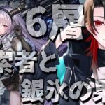 【 #アークナイツ / 完全初見 】サーミローグ6層に殴り込み 【 明日方舟 / Arknights 】#Vtuber