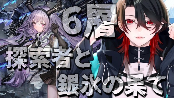 【 #アークナイツ / 完全初見 】サーミローグ6層に殴り込み 【 明日方舟 / Arknights 】#Vtuber