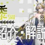 【アークナイツ】星6重装 – 庇護衛士『シュウ(Shu)』オペレーター紹介/解説 Vol.194【Arknights/明日方舟】