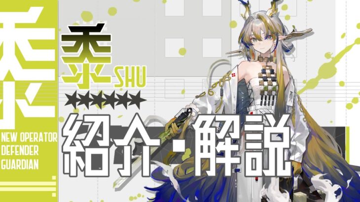 【アークナイツ】星6重装 – 庇護衛士『シュウ(Shu)』オペレーター紹介/解説 Vol.194【Arknights/明日方舟】