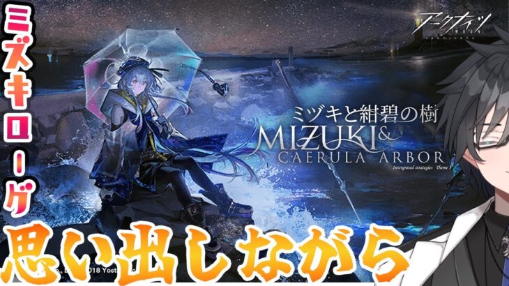 【 アークナイツ 】記憶が微かなミズキローグの難易度6に行ってみる【 #新人vtuber 逢魔ロキ 】