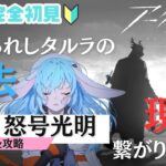 【アークナイツ/完全初見】レイちゃん素材解放のため、本編8章『怒号光明』進めていきます！【#華白ユピア /新人VTuber】#arknights 　#明日方舟　#アクナイ