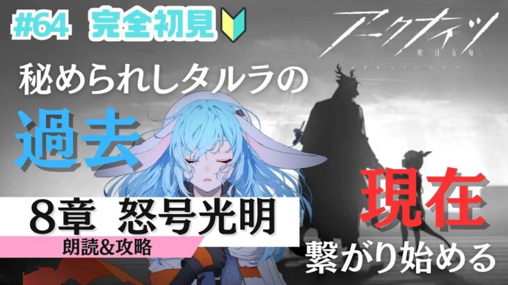 【アークナイツ/完全初見】レイちゃん素材解放のため、本編8章『怒号光明』進めていきます！【#華白ユピア /新人VTuber】#arknights 　#明日方舟　#アクナイ