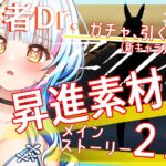 【アークナイツ/超初心者ドクター9日目】素材集め＋２章続き！！ガチャ、引くべきですか…？相談させてください！！！〈JP/EN〉【綿星しろろ/新人VTuber】