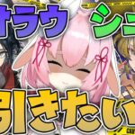 【#アークナイツ】天井ガチャ！シュウとズオ・ラウを引く配信【Arknights/명일방주/桜兎めう】