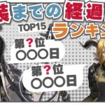 【アークナイツ】初登場から実装まで何日？『実装までの経過日数ランキング』！！【Arknights】