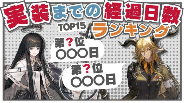 【アークナイツ】初登場から実装まで何日？『実装までの経過日数ランキング』！！【Arknights】