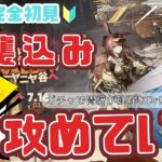 【アークナイツ/完全初見】新ガチャ致命傷Drがレムビリトンオペ中心で「ニヤニヤ谷へ」観光しに行きます🫠【#華白ユピア /新人VTuber】#arknights 　#明日方舟　#アクナイ