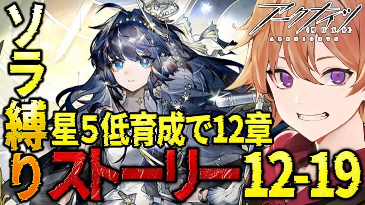 【 #アークナイツ 】ソラ縛りDr.が星５低育成で『メインストーリー12章12-19』を攻略していく！！【緋色ヒロ/VBOX/でいぶれ】#新人Vtuber