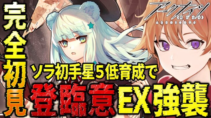 【 #アークナイツ 】ソラ縛りDr.が星５低練度で『登臨意EX-強襲』で石集めしていく！！【緋色ヒロ/VBOX/でいぶれ】#新人Vtuber