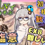 【アークナイツ・配信】低レベルで遊ぶ登臨意 EX-8強襲　復刻イベント　初心者歓迎！初見さんもおいでませ！　【ゆかコネNEO】昇進１レベル40　低レベル縛り