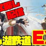 【アークナイツ】期間限定イベント「銀心湖鉄道」EXに滑り込み挑戦！  FEZ探し配信【Arknights/明日方舟】