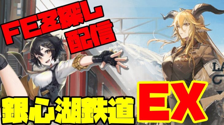 【アークナイツ】期間限定イベント「銀心湖鉄道」EXに滑り込み挑戦！  FEZ探し配信【Arknights/明日方舟】