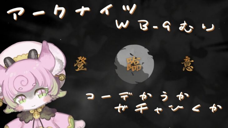 【KFCに釣られた初心者ドクターの】WB-9クリアできないよ～　コーデ買ったり、ガチャはどう？【#アークナイツ 】