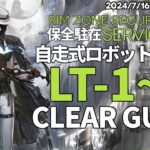 【アークナイツ】「自走式ロボット闘技場」LT-1~6 クリア例【保全駐在 | Arknights】