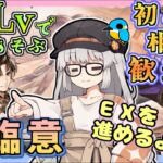 【アークナイツ・配信】低レベルで遊ぶ登臨意　復刻イベント　初心者歓迎！初見さんもおいでませ！　【ゆかコネNEO】昇進１レベル40　低レベル縛り