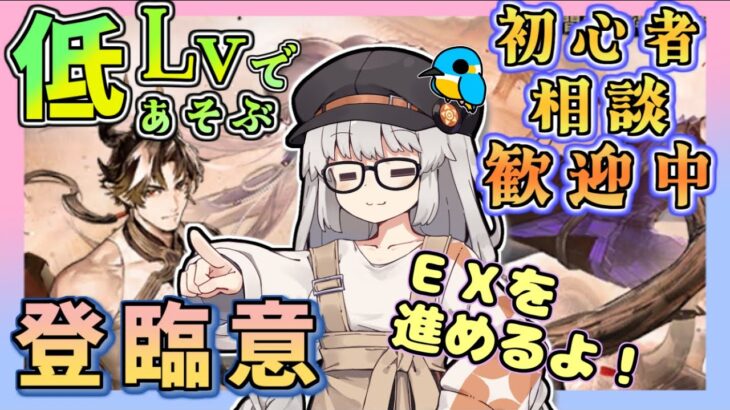 【アークナイツ・配信】低レベルで遊ぶ登臨意　復刻イベント　初心者歓迎！初見さんもおいでませ！　【ゆかコネNEO】昇進１レベル40　低レベル縛り