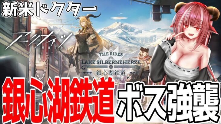 【新米ドクター】銀心湖鉄道 RS-EX-8 強襲  クリア目指す！【#アークナイツ】