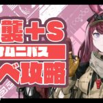 #アークナイツ 強襲とSステージ攻略【明日方舟】arknights 女性実況 ゲーム実況