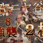 【アークナイツ】TG-8 強襲 イネス+ゴールデングロー+低レア 11人攻略例 【ニヤニヤ谷へ】