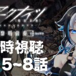 【同時視聴】新人ドクターと見る👀TVアニメ[アークナイツ【黎明前奏/PRELUDE TO DAWN】]5~8話一気に見る！【#新人vtuber /一神ムイ】