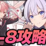 【 #アークナイツ / VTuber 】第3章！3-8から！初見でギミックに翻弄される初心者Dr！ 【 読み上げ 朗読 】