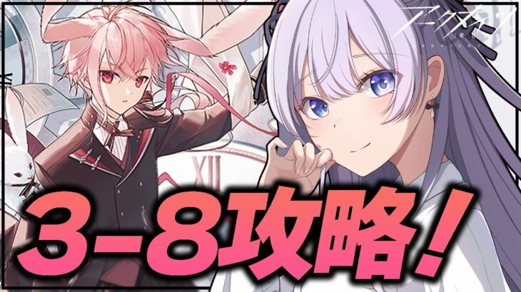 【 #アークナイツ / VTuber 】第3章！3-8から！初見でギミックに翻弄される初心者Dr！ 【 読み上げ 朗読 】