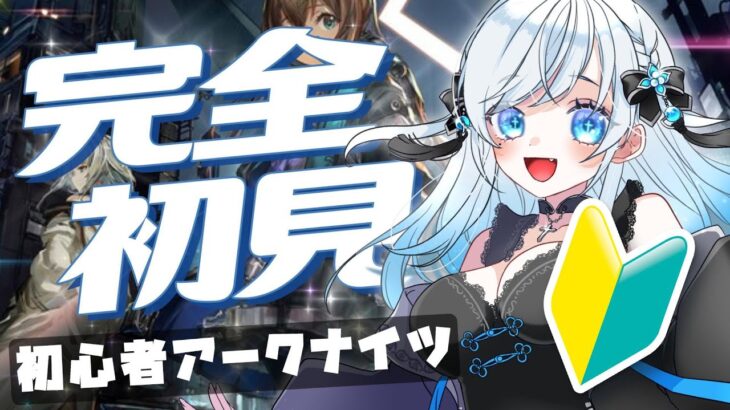 【アークナイツ / 完全初見】新人ドクター🔰頑張ります　新イベ！ガチャ引きませう！【明日方舟 / 新人Vtuber】