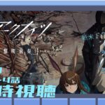 【アークナイツ / アニメ同時視聴】黎明前奏１期１話～４話　新米ドクター🔰はアークナイツの世界観を学びたい【明日方舟 / 新人Vtuber】