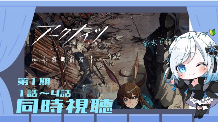 【アークナイツ / アニメ同時視聴】黎明前奏１期１話～４話　新米ドクター🔰はアークナイツの世界観を学びたい【明日方舟 / 新人Vtuber】