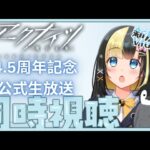 【アークナイツ ／新人Vtuber】新人Dr、初の公式生放送を同時視聴する！あの純正原石を使う日が…【ここもの3期生／氷音ろまね】