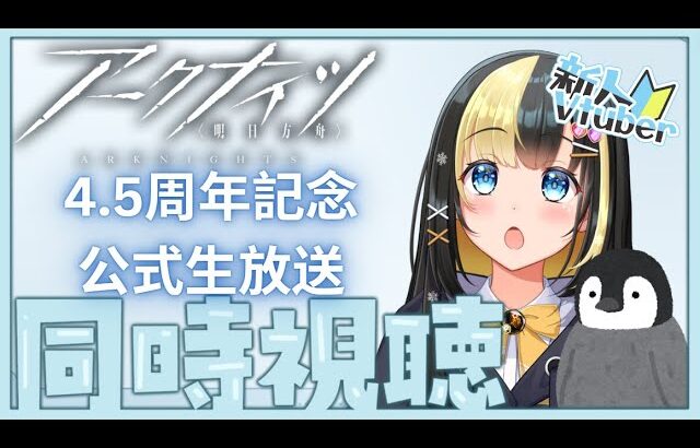 【アークナイツ ／新人Vtuber】新人Dr、初の公式生放送を同時視聴する！あの純正原石を使う日が…【ここもの3期生／氷音ろまね】