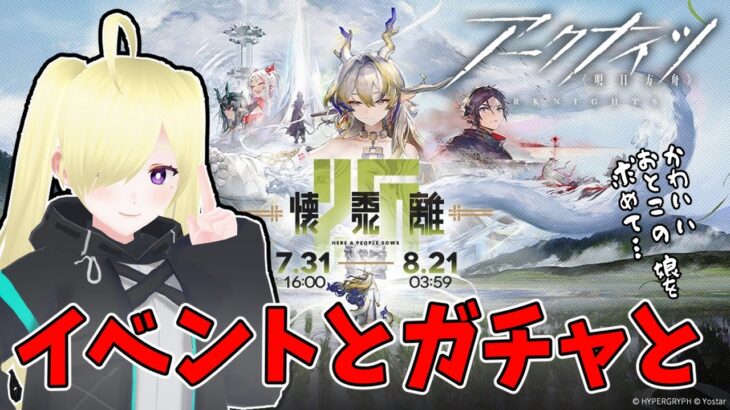 【 #アークナイツ 懐黍離 】イベントだ！ガチャだ！！限定だ！！！【Vtuber/亜麻つむぎ】#arknights #明日方舟