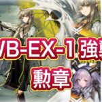 【アークナイツ】WB-EX-1強襲 勲章 ミュルジス軸【Arknights/明日方舟】