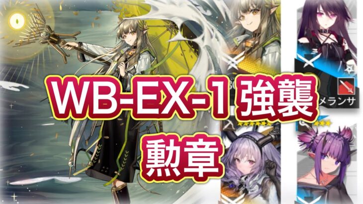 【アークナイツ】WB-EX-1強襲 勲章 ミュルジス軸【Arknights/明日方舟】