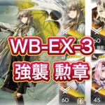 【アークナイツ】WB-EX-3強襲 勲章 ミュルジス軸【Arknights/明日方舟】