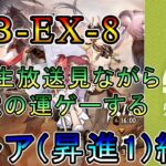 【アークナイツ】復刻 登臨意 WB-EX-8 公式生放送見ながら守護者の運ゲースタートpart2  低レア(昇進1)縛り！【縛り攻略配信】