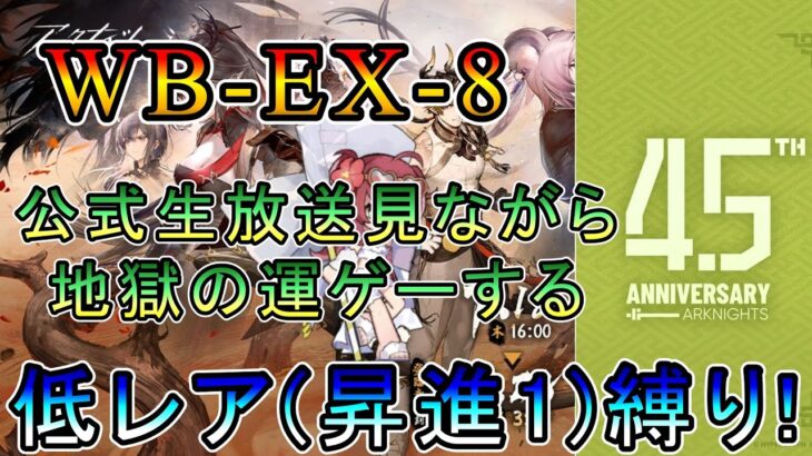 【アークナイツ】復刻 登臨意 WB-EX-8 公式生放送見ながら守護者の運ゲースタートpart2  低レア(昇進1)縛り！【縛り攻略配信】