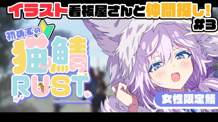 【#nekosaba ￤#RUST 】猫鯖RUSTでイラスト看板屋さんと仲間探し！# 3  #ぎんかいおんえあ 【銀灰まお/ハコネクト】