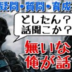 【アークナイツ】質問、相談に全力で答える！無いなら全力で時間を稼ぐ！