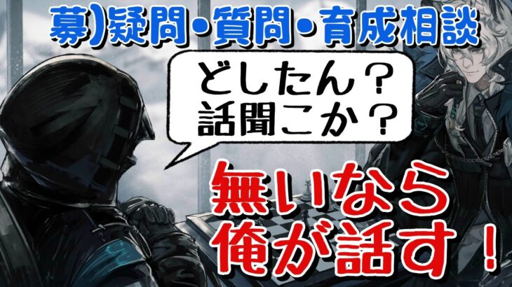 【アークナイツ】質問、相談に全力で答える！無いなら全力で時間を稼ぐ！