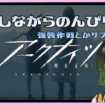 【アークナイツ】強襲作戦、殲滅作戦とかすすめられるやつやる【深谷きい】