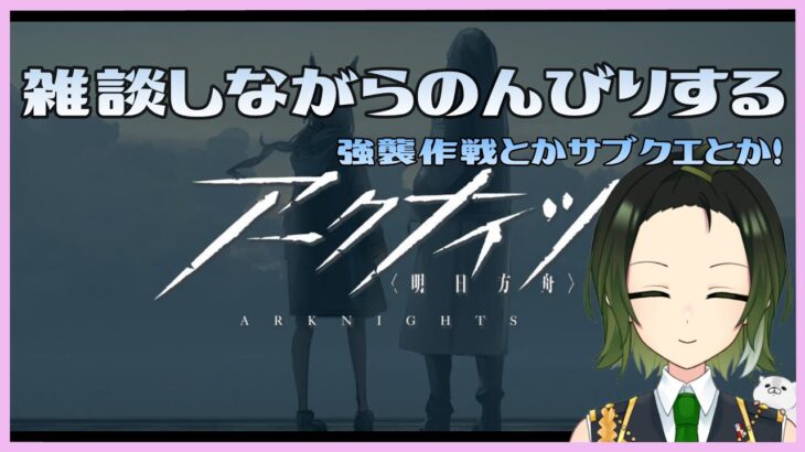 【アークナイツ】強襲作戦、殲滅作戦とかすすめられるやつやる【深谷きい】