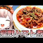 【アークナイツ】瘤獣肉のトマト煮作ってみた【ニヤニヤ谷へ/ウォーミー】